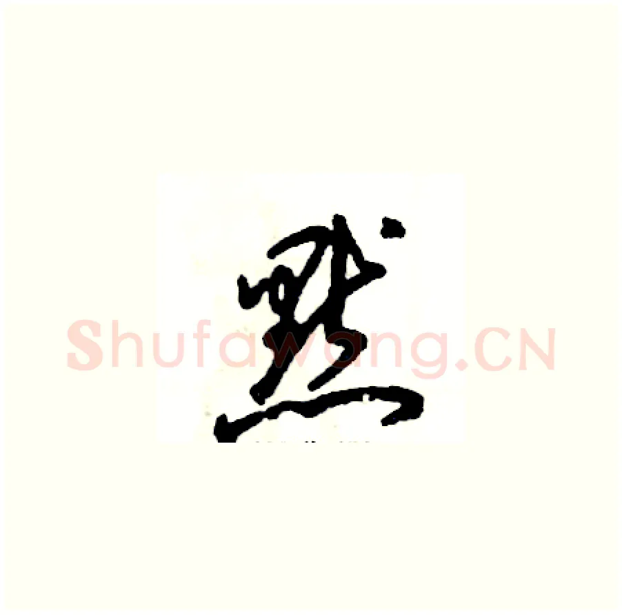 默硬笔草书写法,摘自张恒成硬笔书法字帖