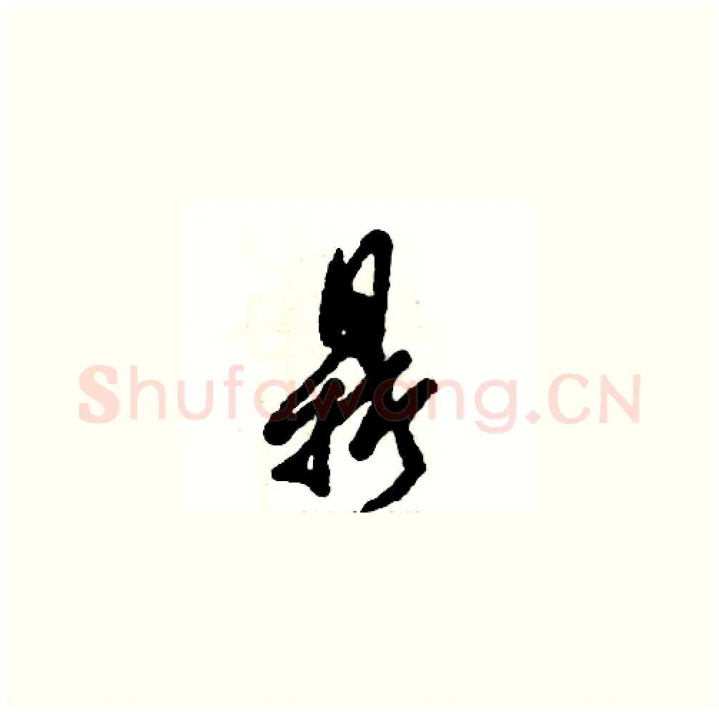 鼎硬笔草书写法,摘自张恒成硬笔书法字帖
