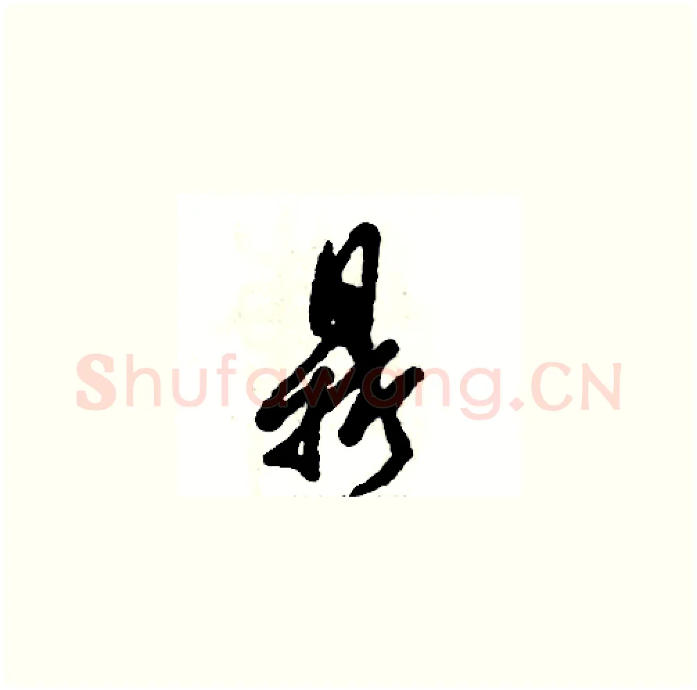 鼎硬笔草书写法,摘自张恒成硬笔书法字帖