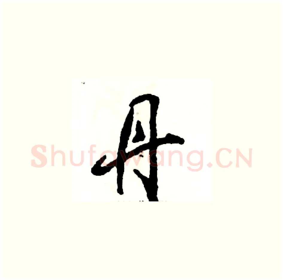 丹硬笔草书写法,摘自张恒成硬笔书法字帖
