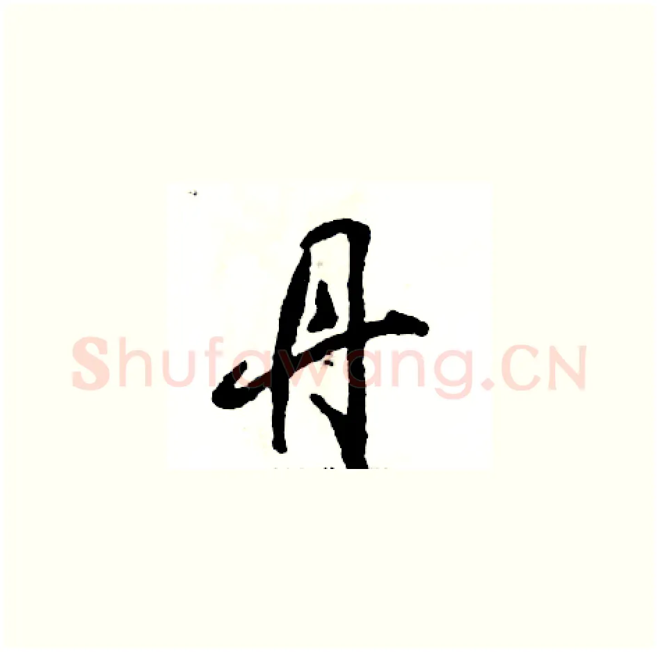 丹硬笔草书写法,摘自张恒成硬笔书法字帖