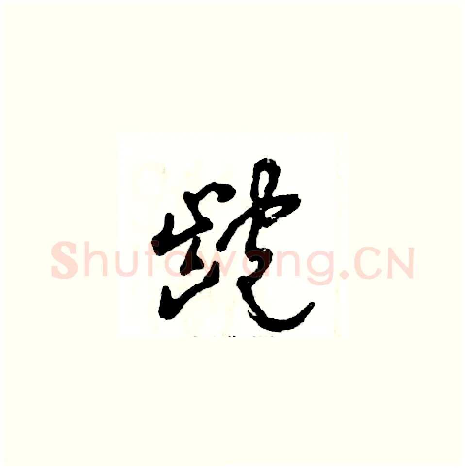 龅硬笔草书写法,摘自张恒成硬笔书法字帖