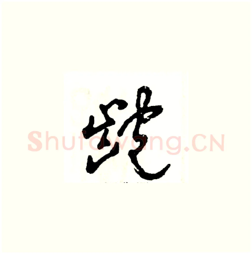 龅硬笔草书写法,摘自张恒成硬笔书法字帖