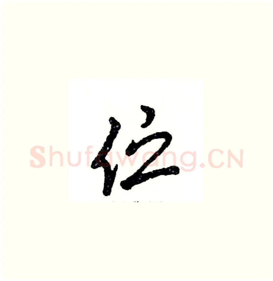 伫硬笔草书写法,摘自张恒成硬笔书法字帖
