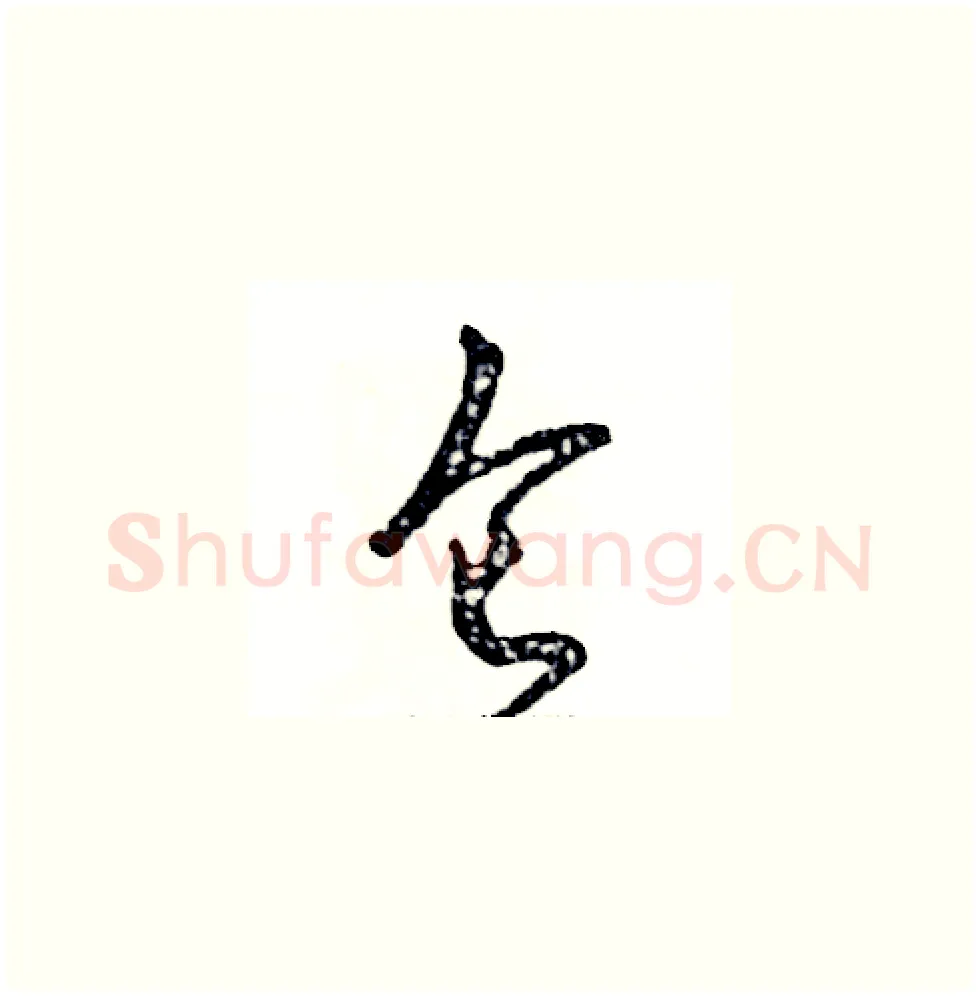 仑硬笔草书写法,摘自张恒成硬笔书法字帖
