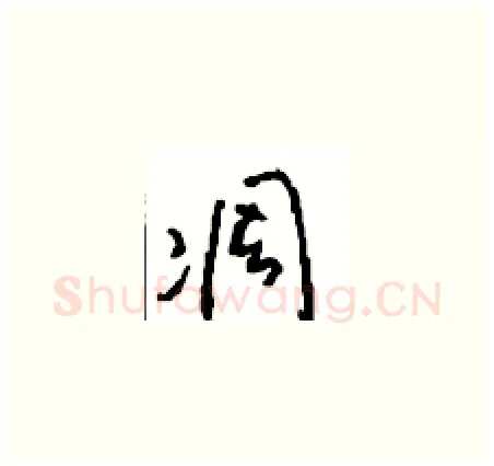 凋硬笔草书写法,摘自周稚云硬笔书法字帖