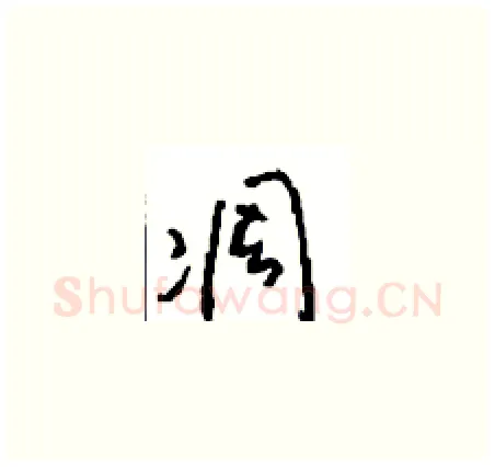 凋硬笔草书写法,摘自周稚云硬笔书法字帖
