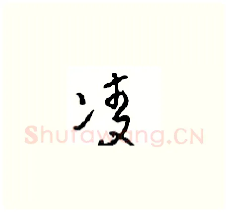 凌硬笔草书写法,摘自周稚云硬笔书法字帖