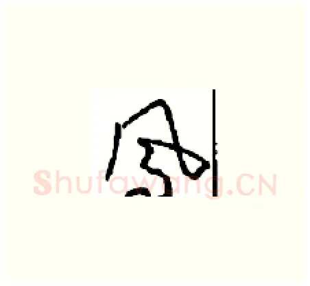凤硬笔草书写法,摘自周稚云硬笔书法字帖