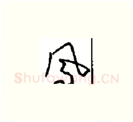 凤硬笔草书写法,摘自周稚云硬笔书法字帖
