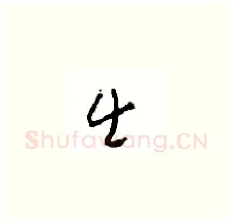 出硬笔草书写法,摘自周稚云硬笔书法字帖