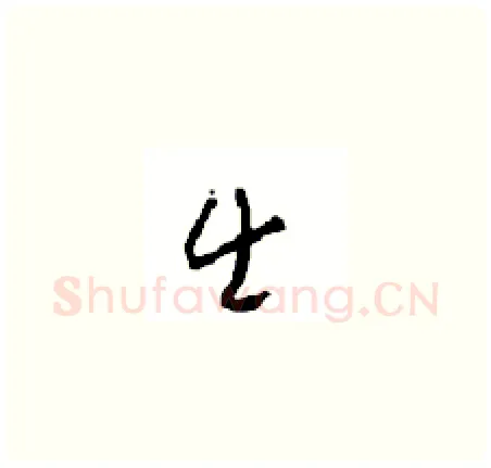 出硬笔草书写法,摘自周稚云硬笔书法字帖