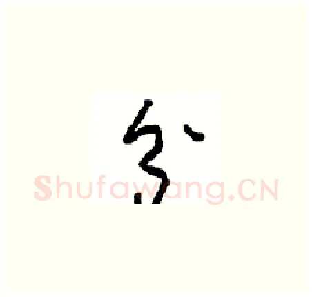 分硬笔草书写法,摘自周稚云硬笔书法字帖