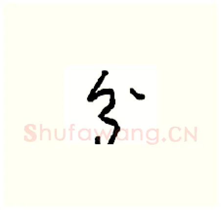 分硬笔草书写法,摘自周稚云硬笔书法字帖