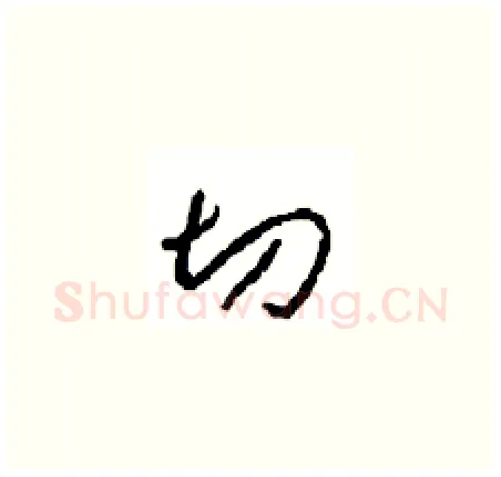 切硬笔草书写法,摘自周稚云硬笔书法字帖