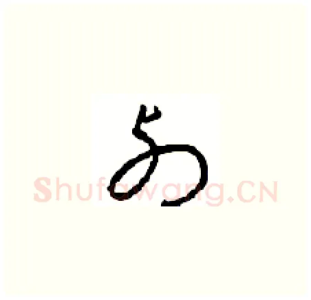 列硬笔草书写法,摘自周稚云硬笔书法字帖