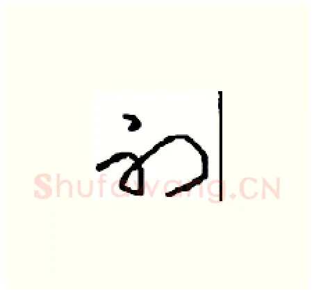 初硬笔草书写法,摘自周稚云硬笔书法字帖
