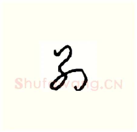 别硬笔草书写法,摘自周稚云硬笔书法字帖