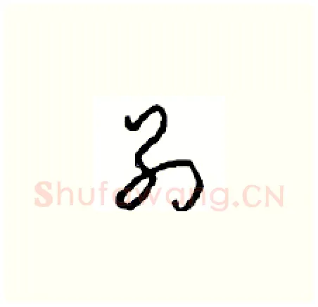 别硬笔草书写法,摘自周稚云硬笔书法字帖