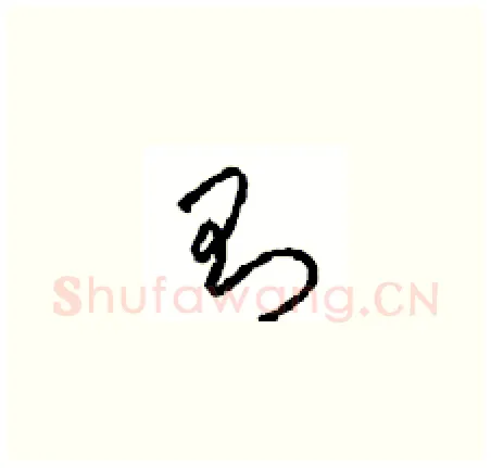 則硬笔草书写法,摘自周稚云硬笔书法字帖