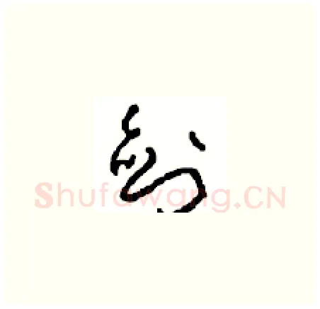 剑硬笔草书写法,摘自周稚云硬笔书法字帖