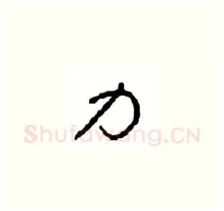 力硬笔草书写法,摘自周稚云硬笔书法字帖