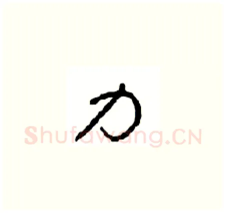 力硬笔草书写法,摘自周稚云硬笔书法字帖