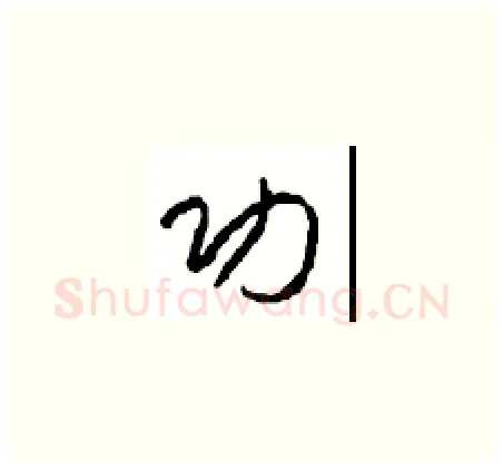 功硬笔草书写法,摘自周稚云硬笔书法字帖
