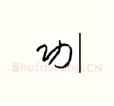 功硬笔草书写法,摘自周稚云硬笔书法字帖