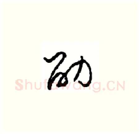 劭硬笔草书写法,摘自周稚云硬笔书法字帖