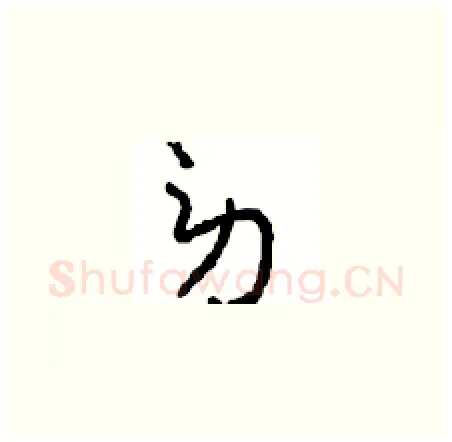 劳硬笔草书写法,摘自周稚云硬笔书法字帖