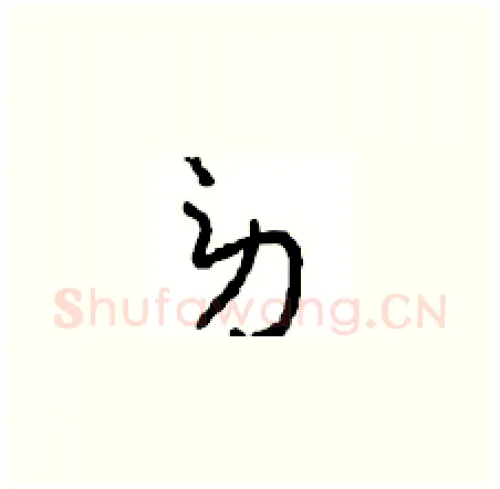 劳硬笔草书写法,摘自周稚云硬笔书法字帖
