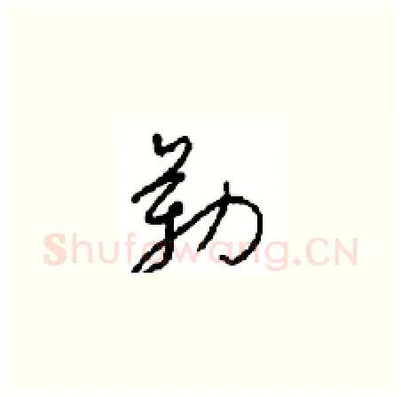 勒硬笔草书写法,摘自周稚云硬笔书法字帖