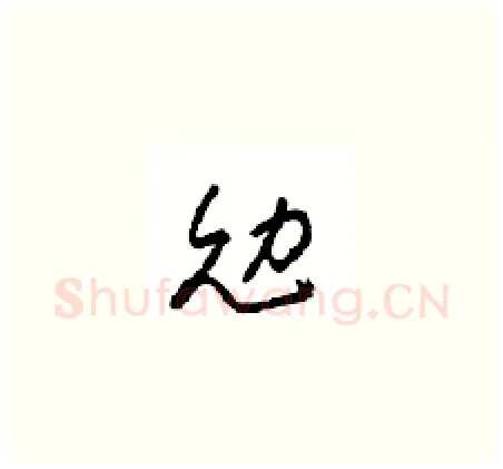 勉硬笔草书写法,摘自周稚云硬笔书法字帖