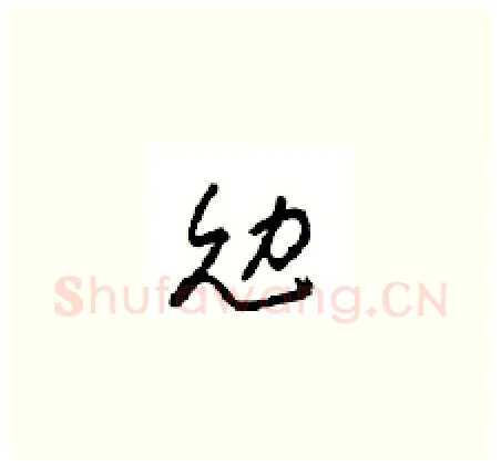 勉硬笔草书写法,摘自周稚云硬笔书法字帖