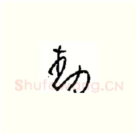 動硬笔草书写法,摘自周稚云硬笔书法字帖
