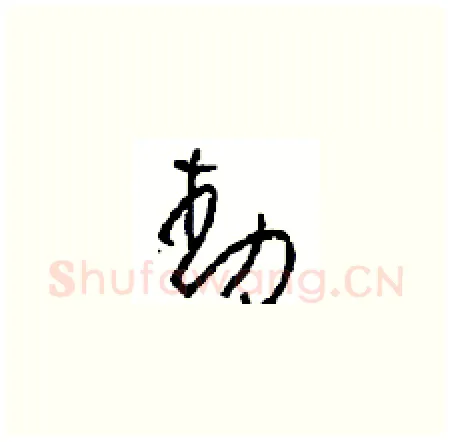 動硬笔草书写法,摘自周稚云硬笔书法字帖