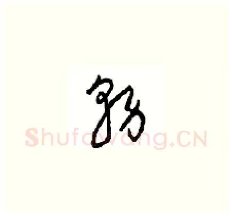 務硬笔草书写法,摘自周稚云硬笔书法字帖