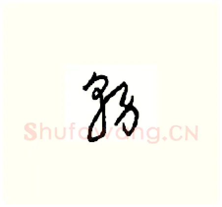 務硬笔草书写法,摘自周稚云硬笔书法字帖