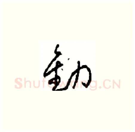 勸硬笔草书写法,摘自周稚云硬笔书法字帖
