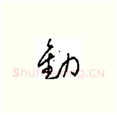 勸硬笔草书写法,摘自周稚云硬笔书法字帖