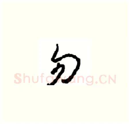 勿硬笔草书写法,摘自周稚云硬笔书法字帖