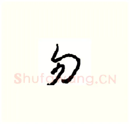 勿硬笔草书写法,摘自周稚云硬笔书法字帖