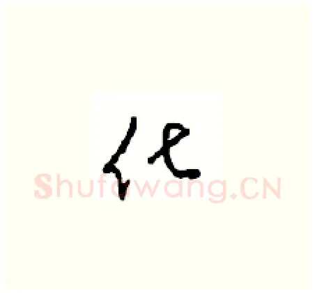化硬笔草书写法,摘自周稚云硬笔书法字帖