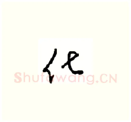 化硬笔草书写法,摘自周稚云硬笔书法字帖