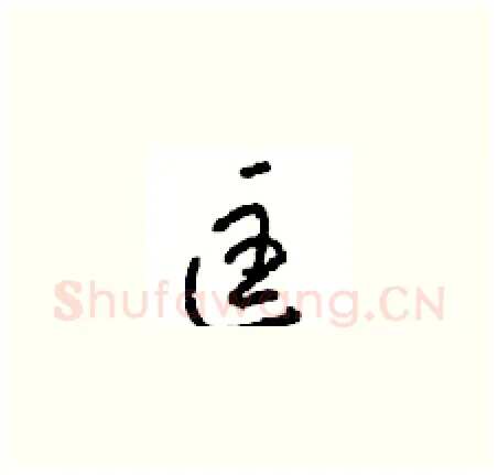 匡硬笔草书写法,摘自周稚云硬笔书法字帖