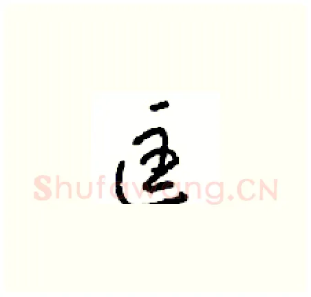 匡硬笔草书写法,摘自周稚云硬笔书法字帖