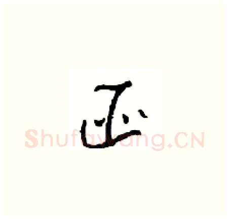 匪硬笔草书写法,摘自周稚云硬笔书法字帖