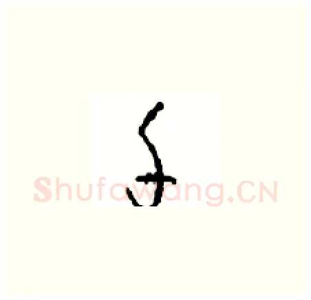 千硬笔草书写法,摘自周稚云硬笔书法字帖