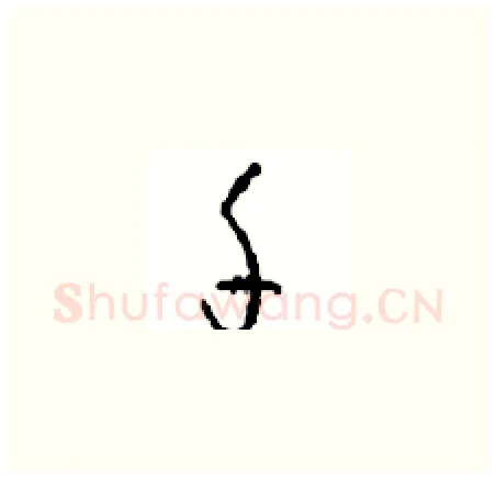 千硬笔草书写法,摘自周稚云硬笔书法字帖